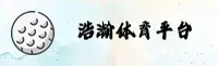 浩瀚体育(HAOHAN)官网入口 - 行业领先的体育平台
